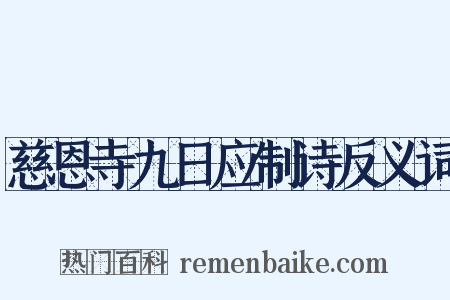 慈恩寺九日应制诗反义词是什么意思的图片